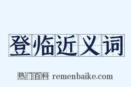 登临近义词是什么意思的图片